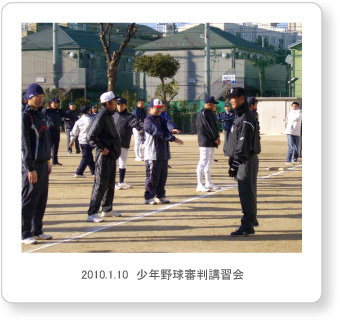 2010.1.10　少年野球審判部の皆様