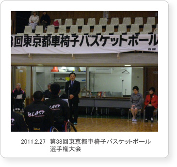 2011.2.27　第38回東京都車椅子バスケットボール選手権大会