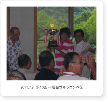 2011.7.9　第10回一昭会ゴルフコンペ2