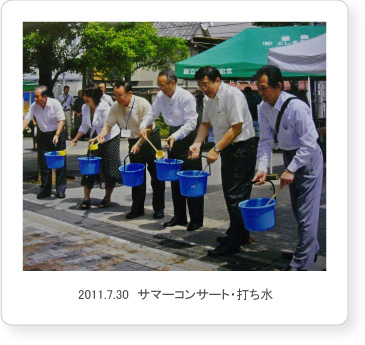 2011.7.30　サマーコンサート・打ち水