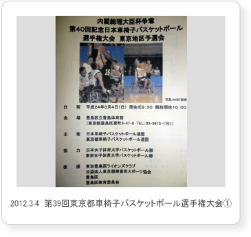 2012.3.4  第39回東京都車椅子バスケットボール選手権大会①