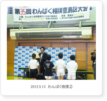 2012.5.13  わんぱく相撲②