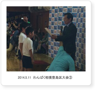 2014.5.11  わんぱく相撲豊島区大会③