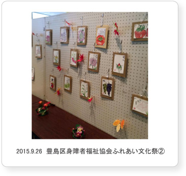 2015.9.26  豊島区身障者福祉協会ふれあい文化祭②