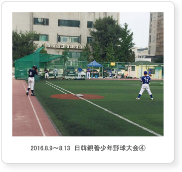2016.8.9〜8.13  日韓親善少年野球大会④