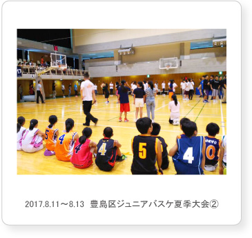 2017.8.11〜8.13  豊島区ジュニアバスケ夏季大会②
