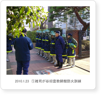 2010.1.23　（1）雑司が谷旧宣教師館防火訓練