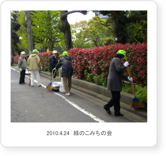 2010.4.24　緑のこみちの会