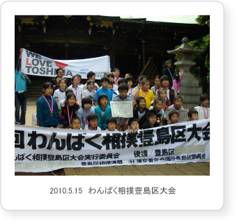 2010.5.15　わんぱく相撲豊島区大会