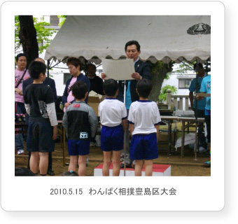 2010.5.15　わんぱく相撲豊島区大会