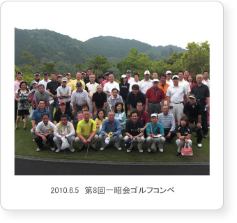 2010.6.5　第8回一昭会ゴルフコンペ