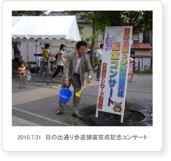 2010.7.31　日の出通り歩道舗装完成記念コンサート