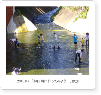 2010.8.7「神田川に行ってみよう！」参加
