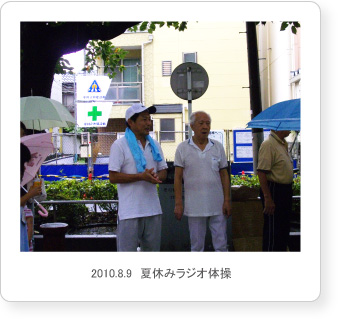 2010.8.9　夏休みラジオ体操