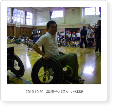 2010.10.20　車椅子バスケット体験