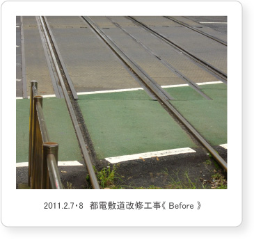2011.2.7・8　都電敷道改修工事《 Before 》
