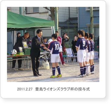 2011.2.27　豊島ライオンズクラブ杯の授与式