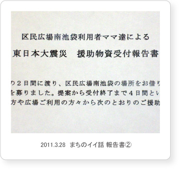 2011.3.28　まちのイイ話 報告書2