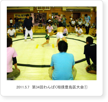 2011.5.7　第34回わんぱく相撲豊島区大会1