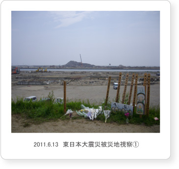 2011.6.13　東日本大震災被災地視察1