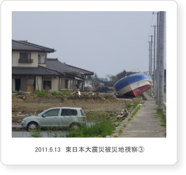 2011.6.13　東日本大震災被災地視察3