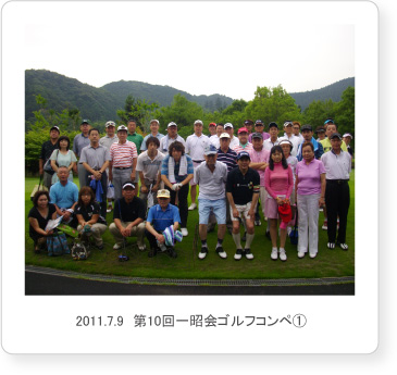 2011.7.9　第10回一昭会ゴルフコンペ1