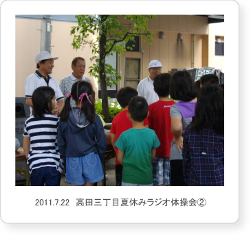 2011.7.22　高田三丁目夏休みラジオ体操会2