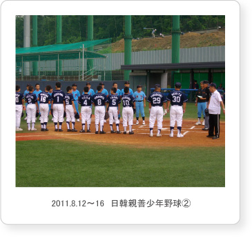 2011.8.12〜16　日韓親善少年野球2