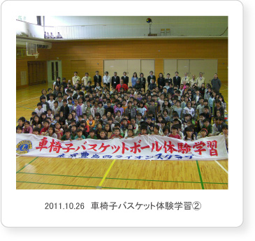 2011.10.26　車椅子バスケット体験学習2