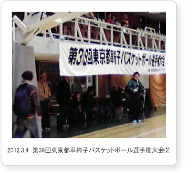 2012.3.4  第39回東京都車椅子バスケットボール選手権大会②