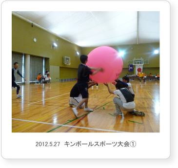 2012.5.27  キンボールスポーツ大会①