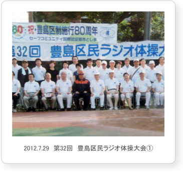 2012.7.29　第32回　豊島区民ラジオ体操大会①