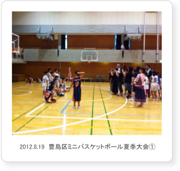 2012.8.19  豊島区ミニバスケットボール夏季大会①