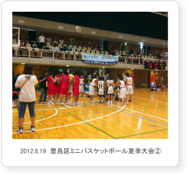 2012.8.19  豊島区ミニバスケットボール夏季大会②