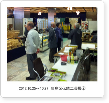 2012.10.25～10.27  豊島区伝統工芸展②