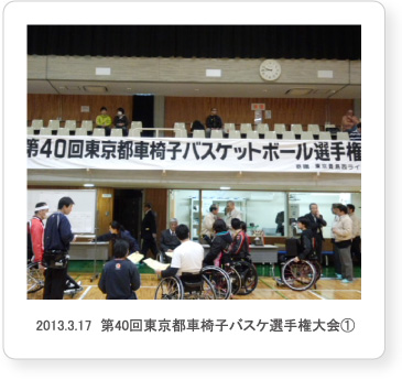 2013.3.17  第40回東京都車椅子バスケ選手権大会①