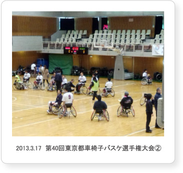 2013.3.17  第40回東京都車椅子バスケ選手権大会②