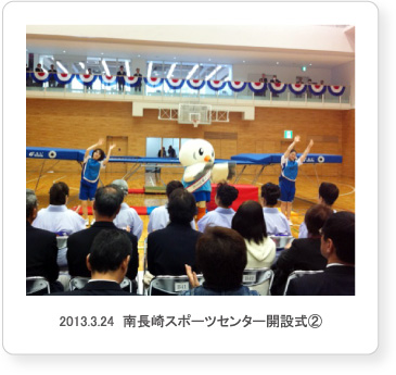 2013.3.24  南長崎スポーツセンター開設式②