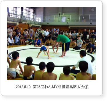 2013.5.19  第36回わんぱく相撲豊島区大会①
