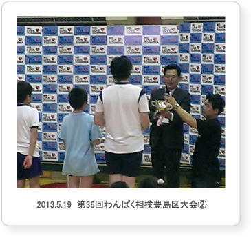 2013.5.19  第36回わんぱく相撲豊島区大会②