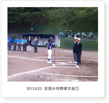 2013.9.23  交流少年野球大会①