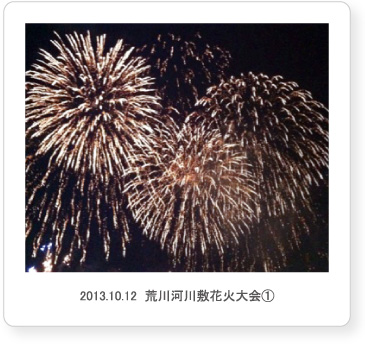2013.10.12  荒川河川敷花火大会①
