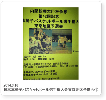 2014.3.16  日本車椅子バスケットボール選手権大会東京地区予選会①