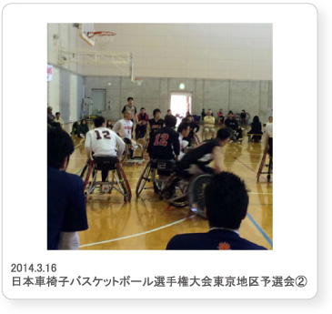 2014.3.16  日本車椅子バスケットボール選手権大会東京地区予選会②