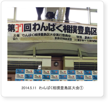 2014.5.11  わんぱく相撲豊島区大会①