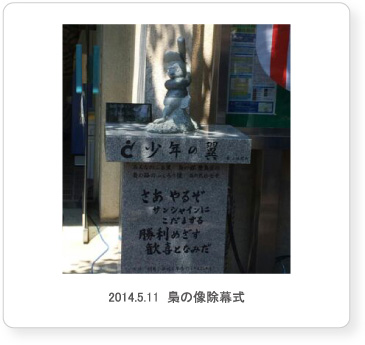 2014.5.11  梟の像除幕式