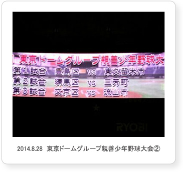 2014.8.28  東京ドームグループ親善少年野球大会②