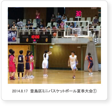 2014.8.17  豊島区ミニバスケットボール夏季大会①