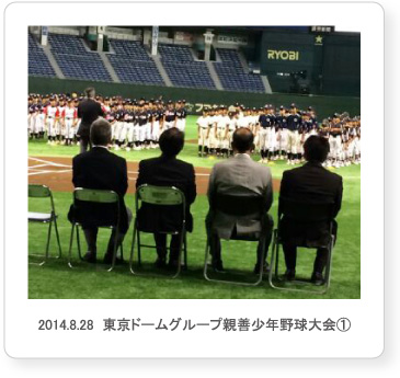 2014.8.28  東京ドームグループ親善少年野球大会①