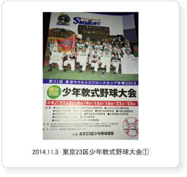 2014.11.3  東京23区少年軟式野球大会①